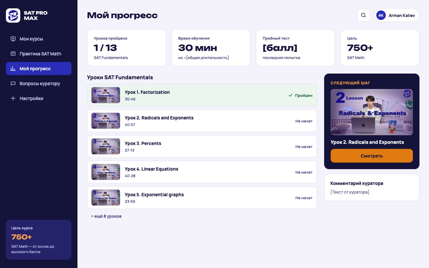 Платформа SAT PRO MAX: страница «Мой прогресс» с пройденными уроками, временем обучения и следующим шагом